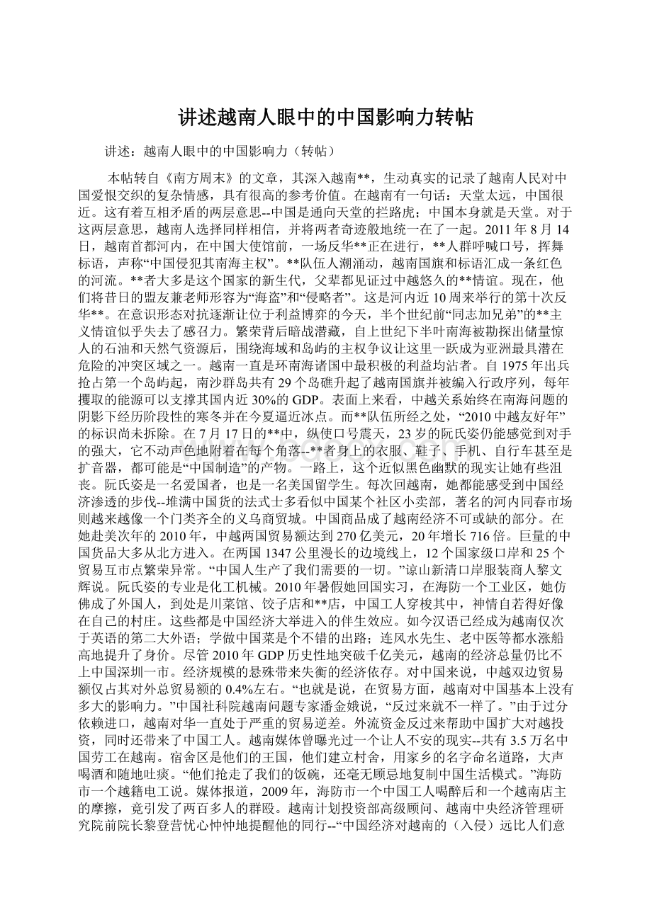 讲述越南人眼中的中国影响力转帖Word格式.docx