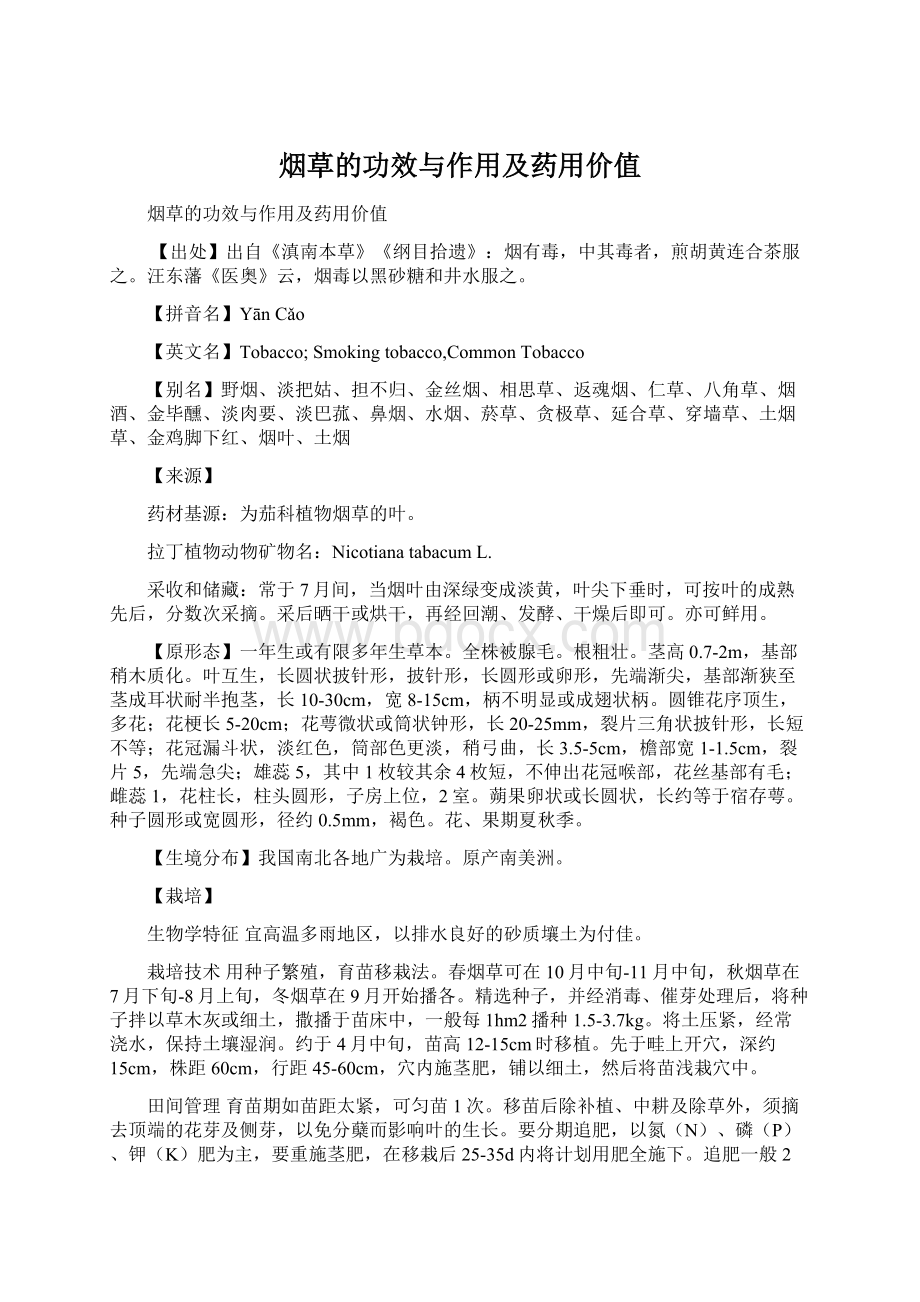 烟草的功效与作用及药用价值Word格式文档下载.docx