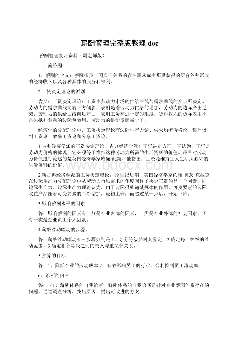 薪酬管理完整版整理doc文档格式.docx_第1页