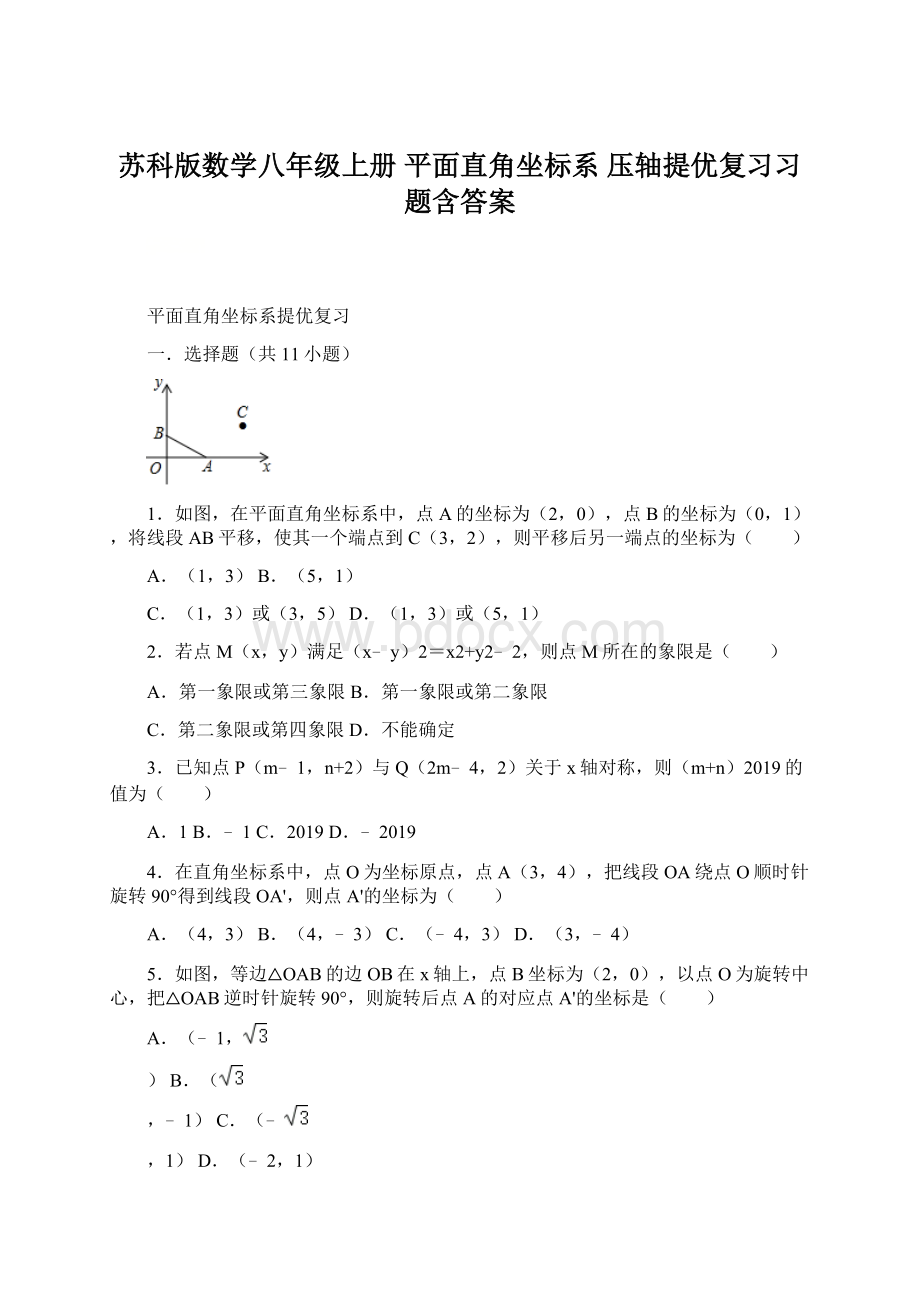 苏科版数学八年级上册平面直角坐标系 压轴提优复习习题含答案Word文档下载推荐.docx_第1页