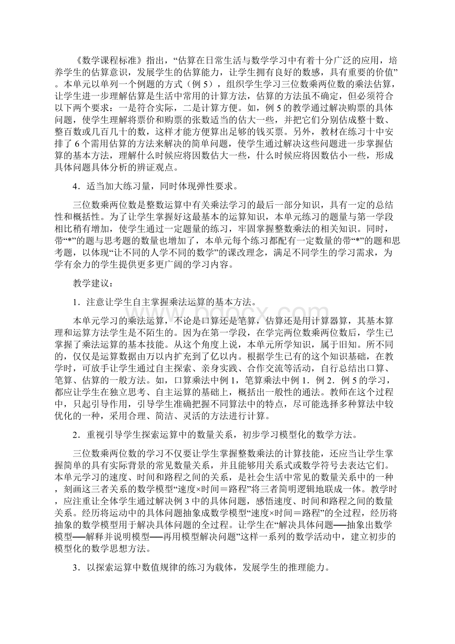 人教课标版版数学四年级上册第三单元集体备课教案语文.docx_第2页