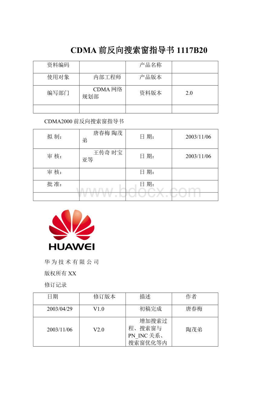 CDMA前反向搜索窗指导书1117B20文档格式.docx