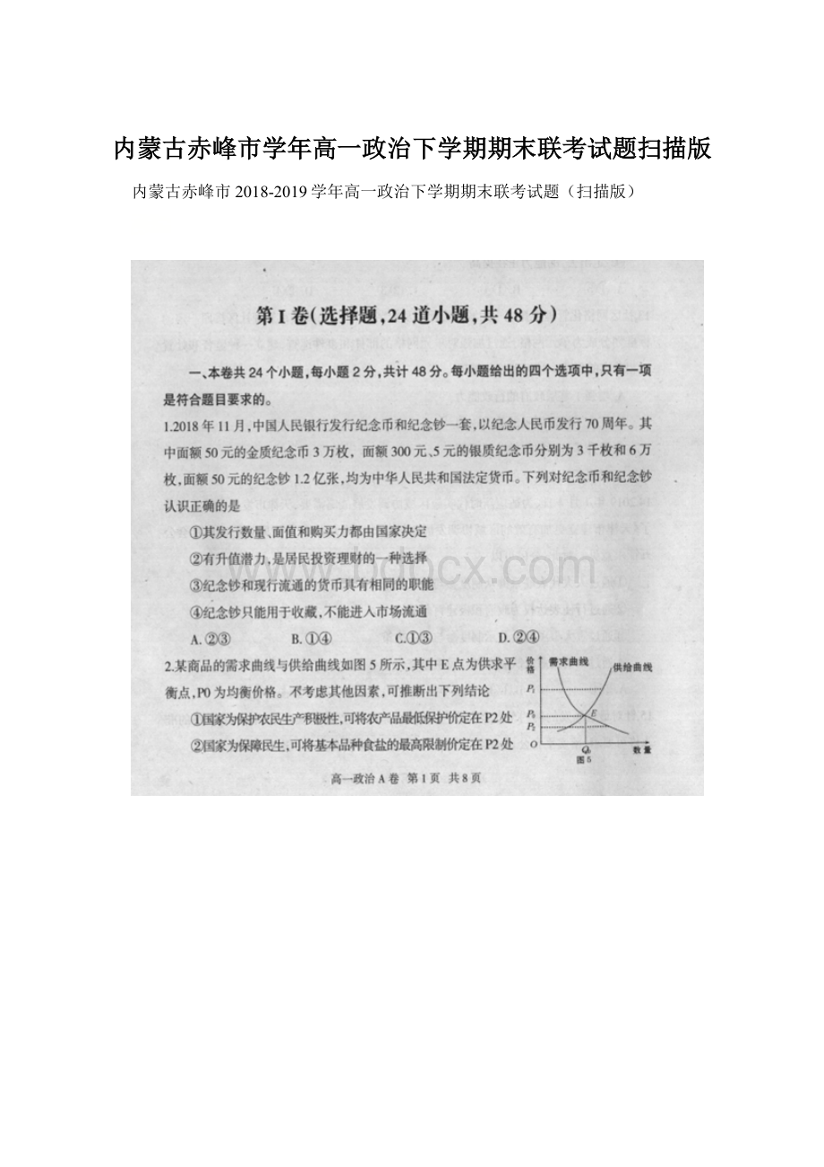 内蒙古赤峰市学年高一政治下学期期末联考试题扫描版Word文件下载.docx