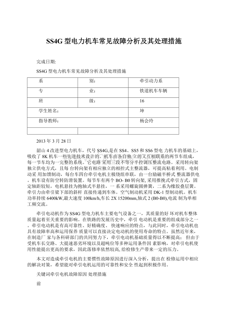 SS4G型电力机车常见故障分析及其处理措施Word文档格式.docx_第1页