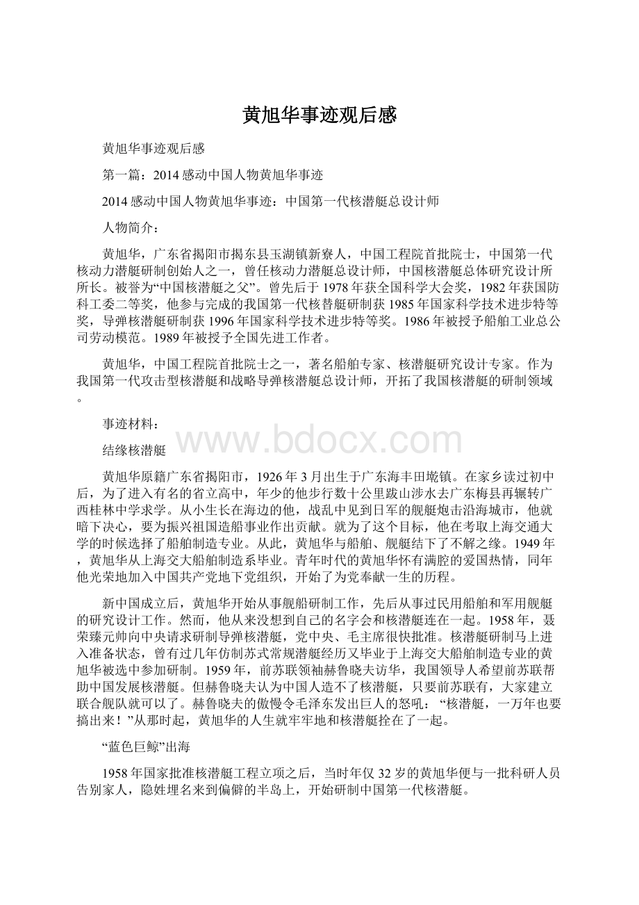 黄旭华事迹观后感Word文档下载推荐.docx