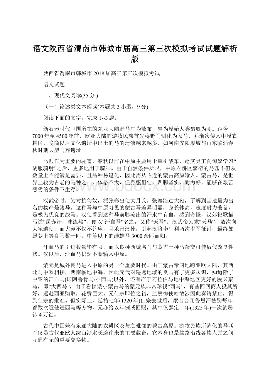 语文陕西省渭南市韩城市届高三第三次模拟考试试题解析版.docx_第1页