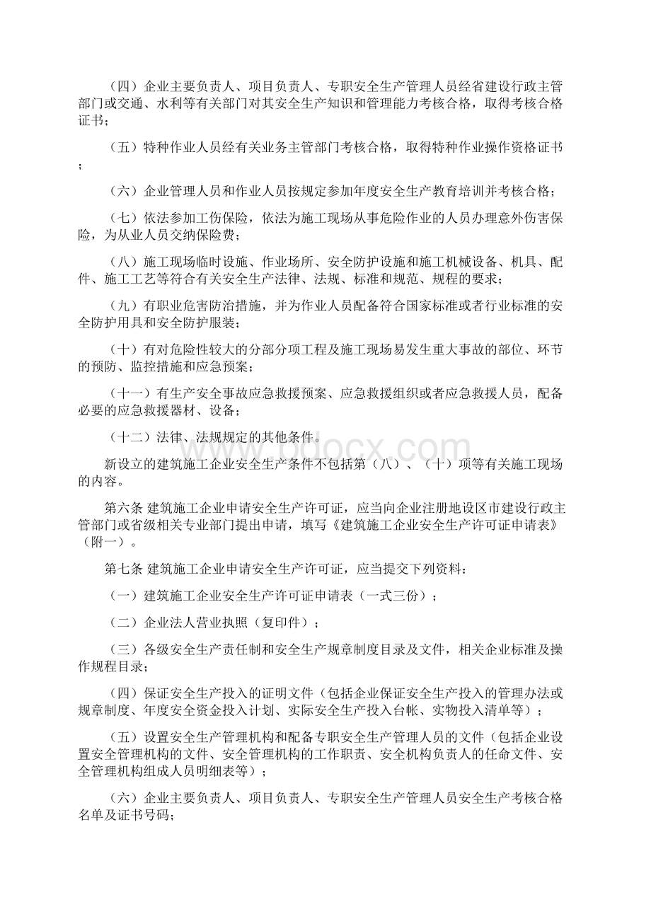 浙江省建筑施工企业安全生产许可证doc.docx_第2页