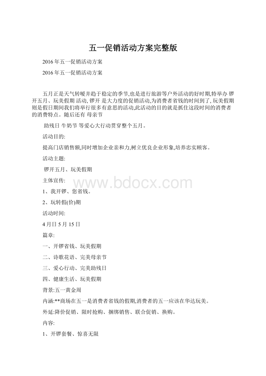 五一促销活动方案完整版Word文件下载.docx