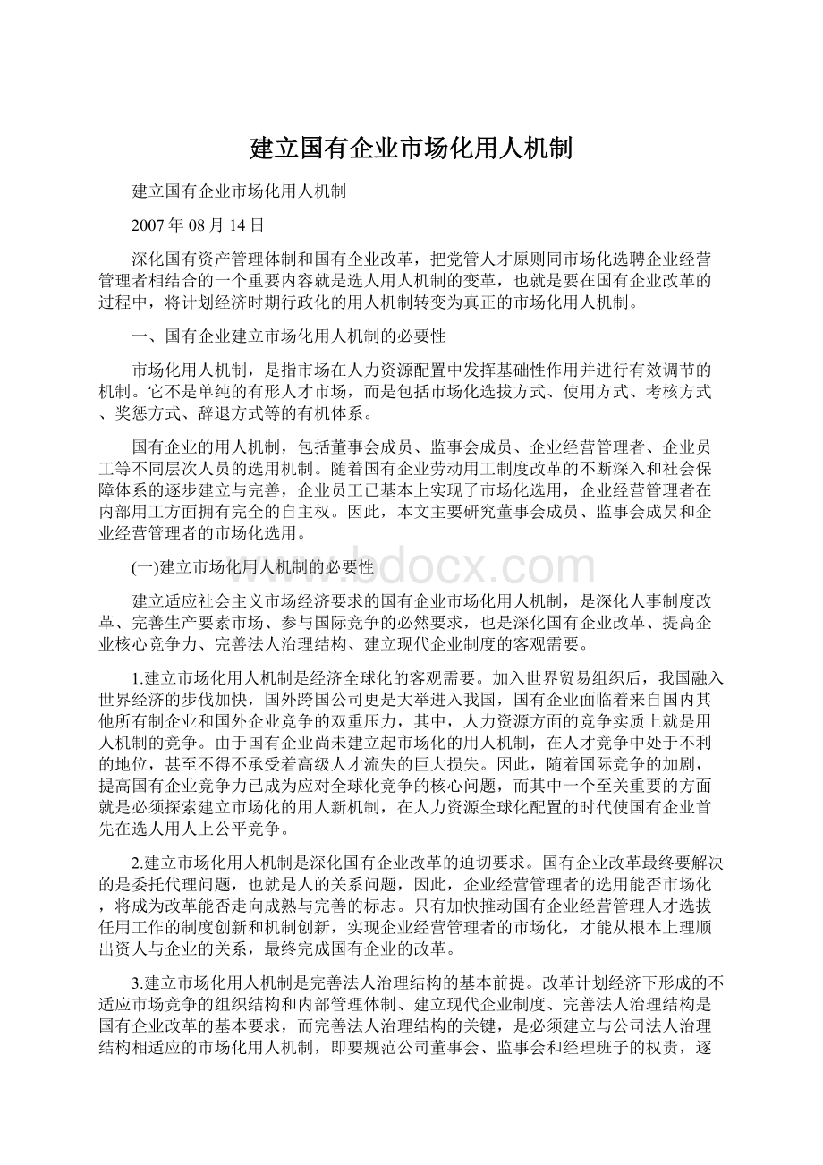 建立国有企业市场化用人机制.docx_第1页