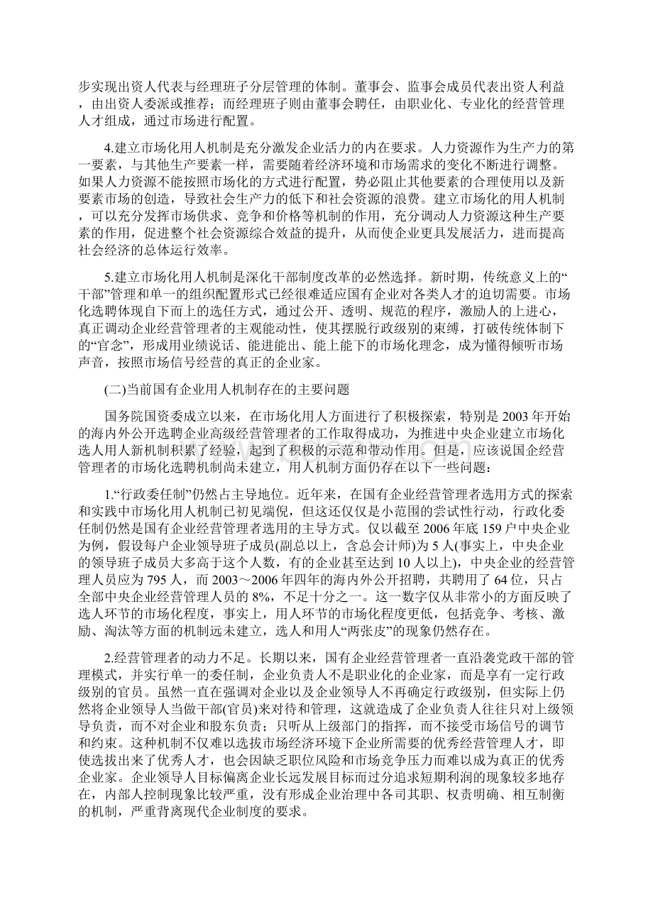 建立国有企业市场化用人机制.docx_第2页