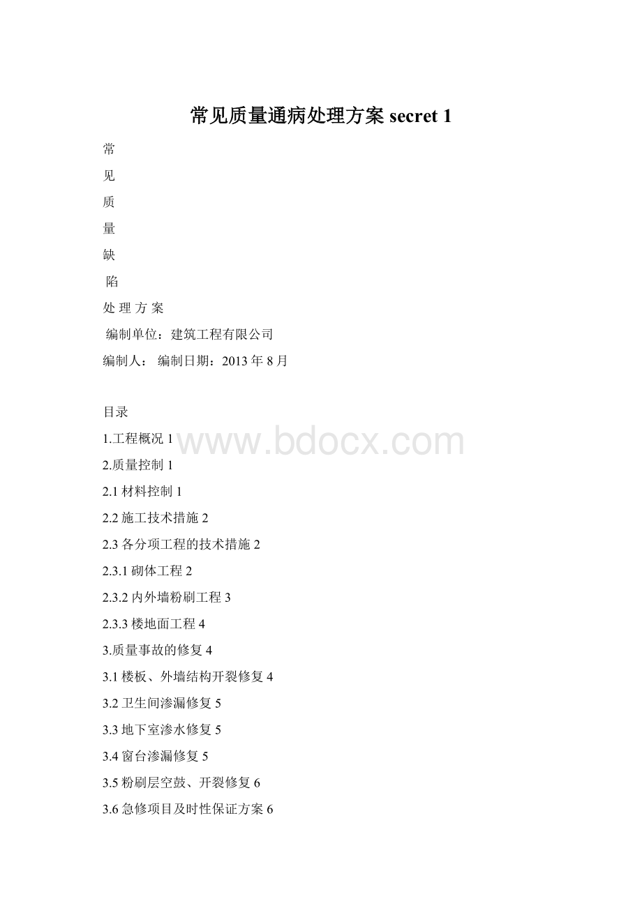 常见质量通病处理方案secret 1.docx