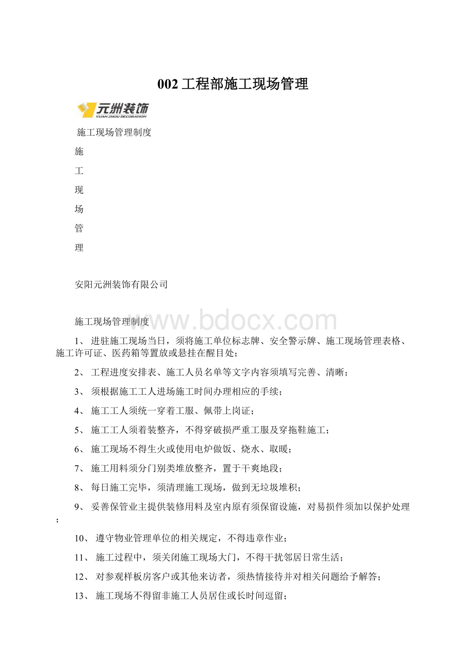 002工程部施工现场管理Word文档下载推荐.docx