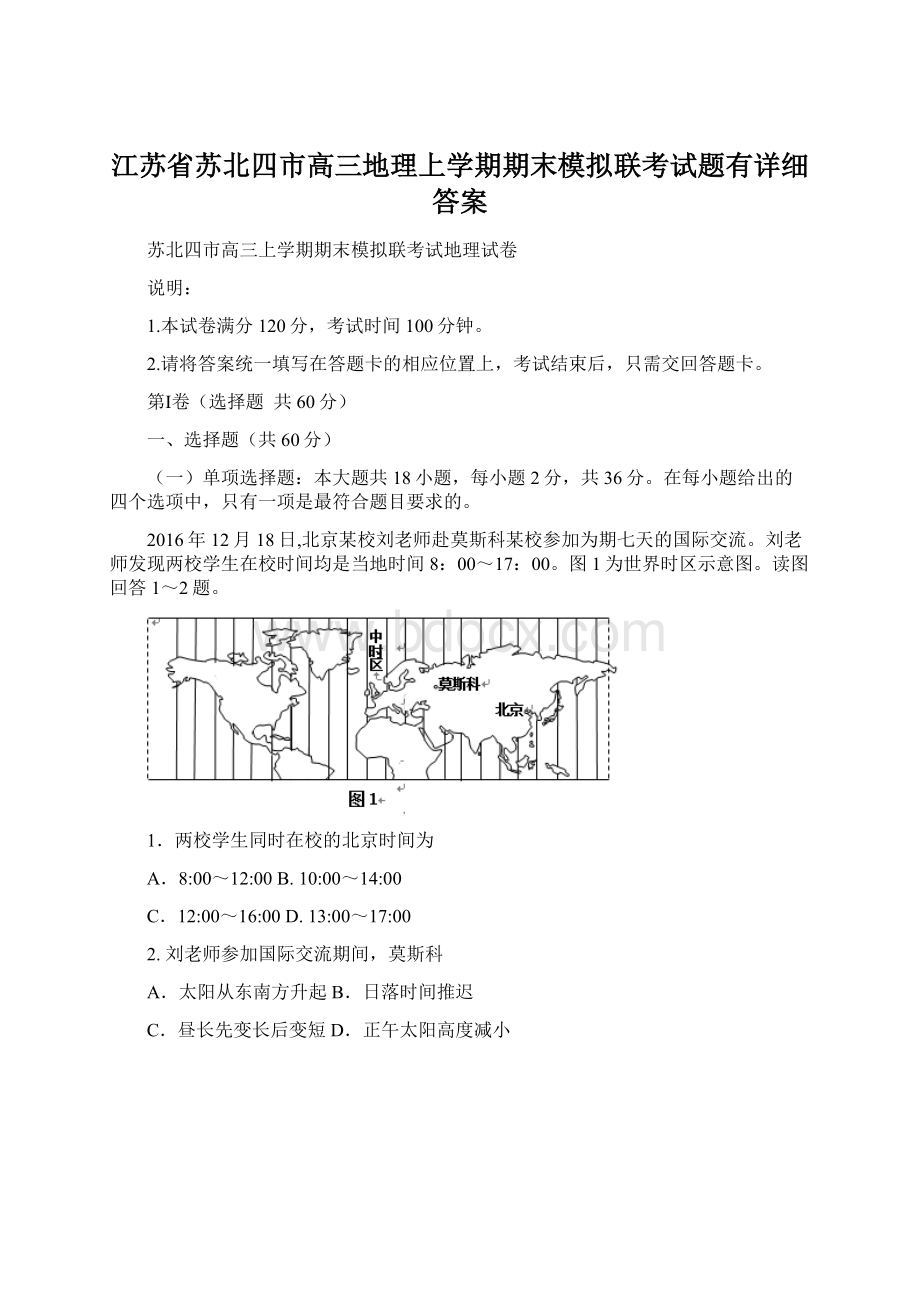 江苏省苏北四市高三地理上学期期末模拟联考试题有详细答案.docx