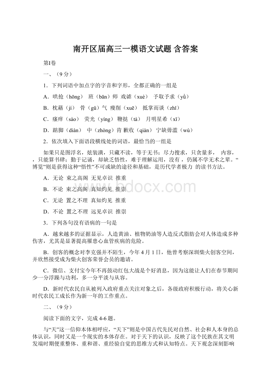 南开区届高三一模语文试题 含答案.docx_第1页