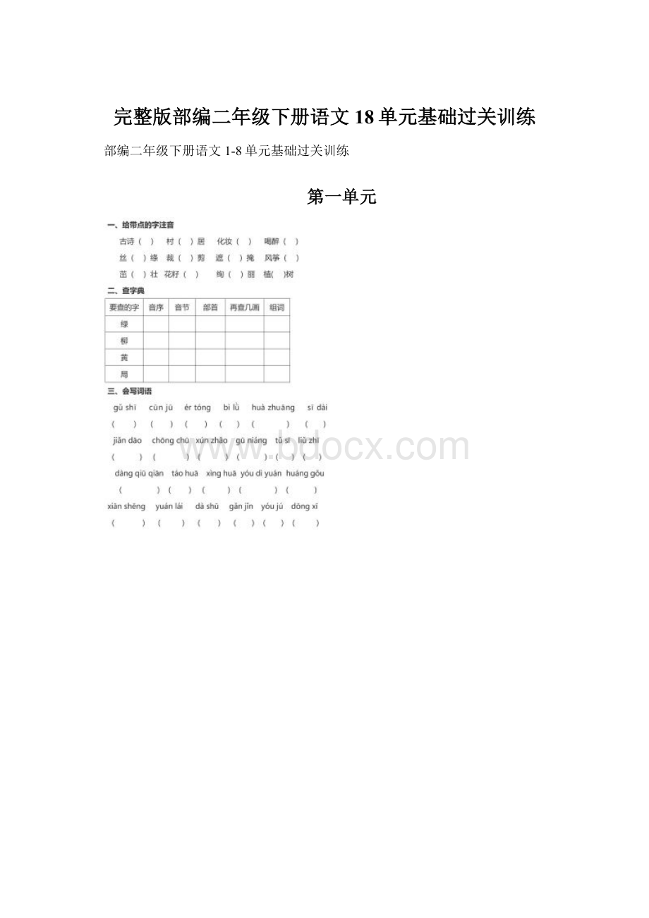 完整版部编二年级下册语文18单元基础过关训练Word格式文档下载.docx_第1页