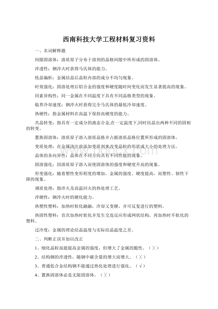 西南科技大学工程材料复习资料文档格式.docx_第1页