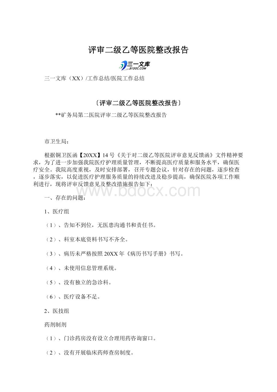 评审二级乙等医院整改报告Word文件下载.docx