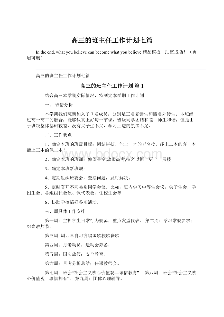 高三的班主任工作计划七篇.docx_第1页