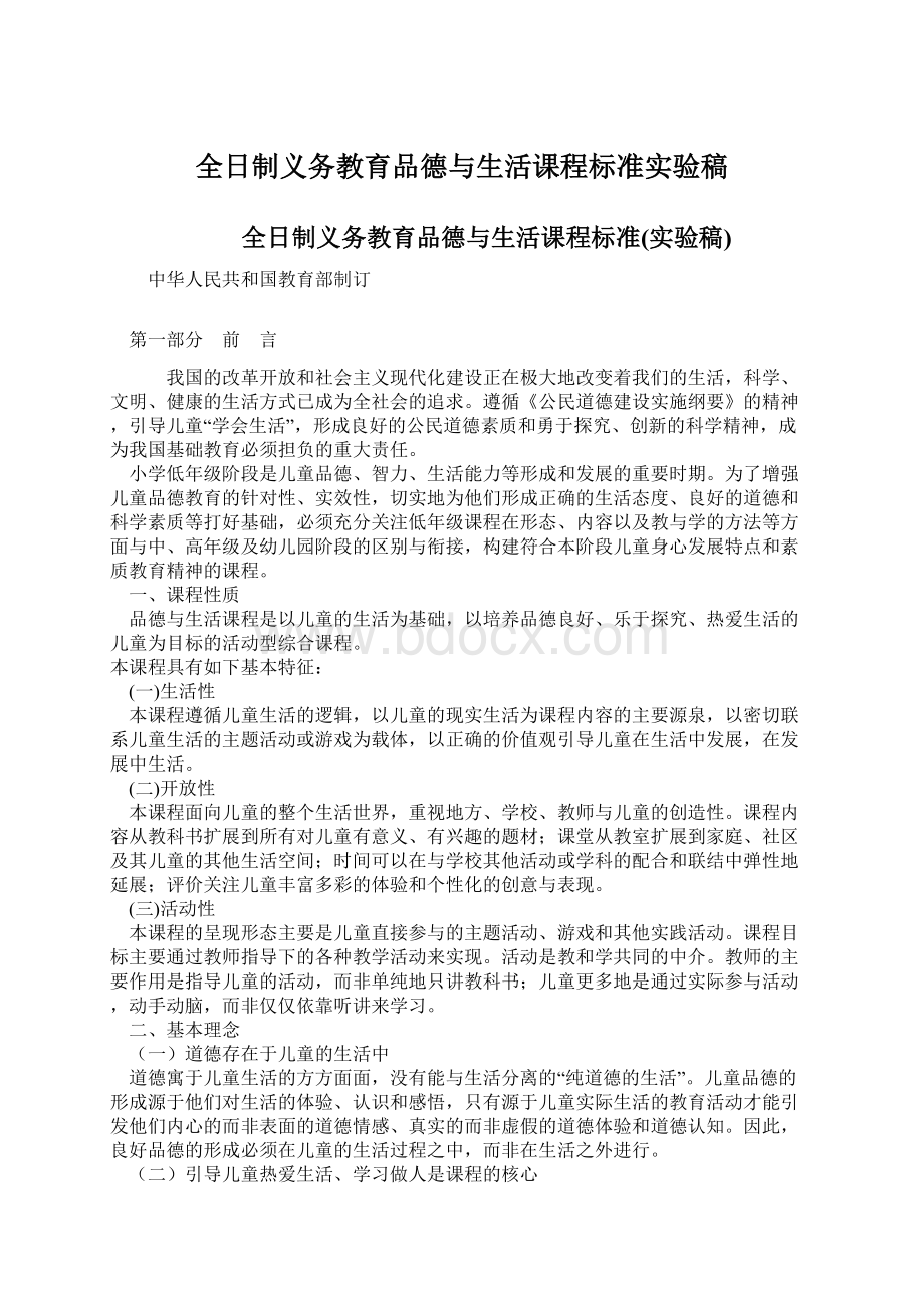 全日制义务教育品德与生活课程标准实验稿.docx_第1页