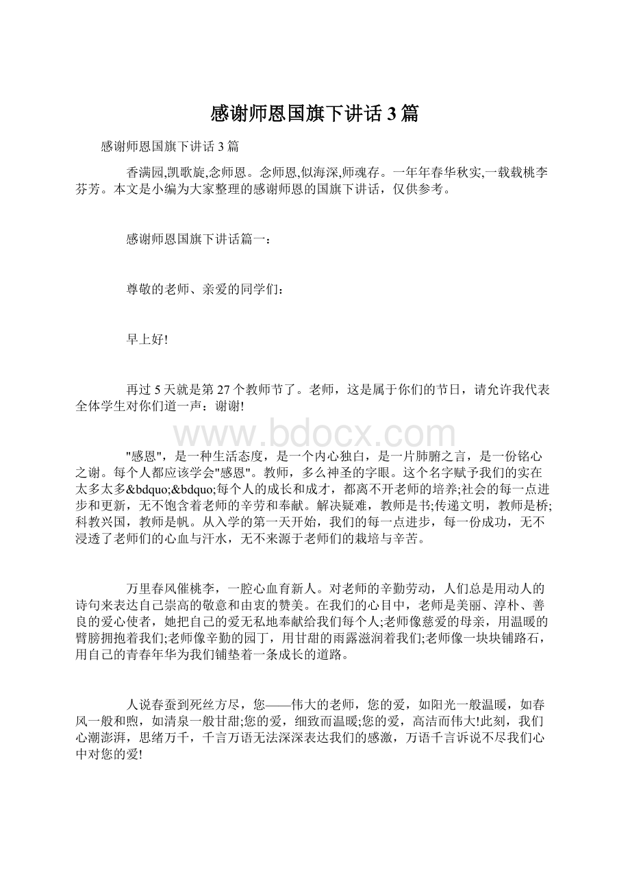 感谢师恩国旗下讲话3篇Word格式文档下载.docx_第1页