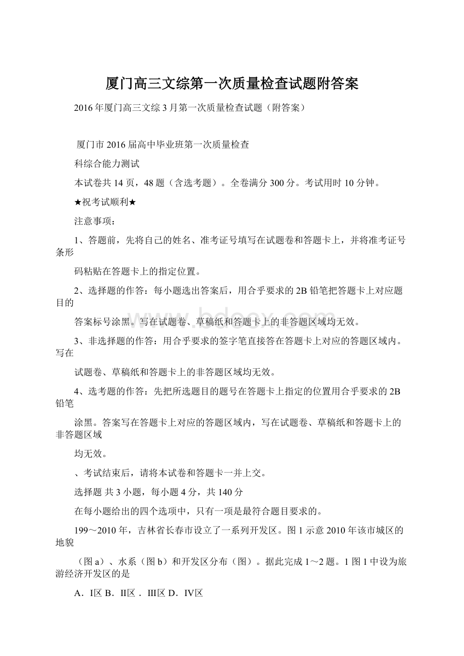 厦门高三文综第一次质量检查试题附答案.docx_第1页