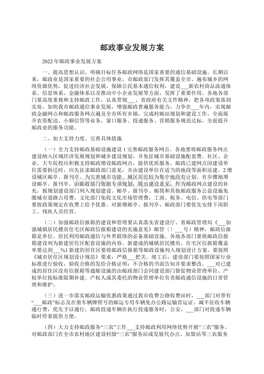 邮政事业发展方案.docx