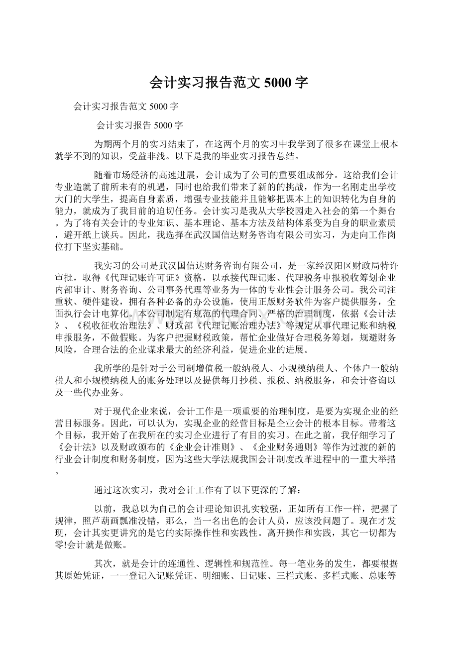 会计实习报告范文5000字.docx_第1页