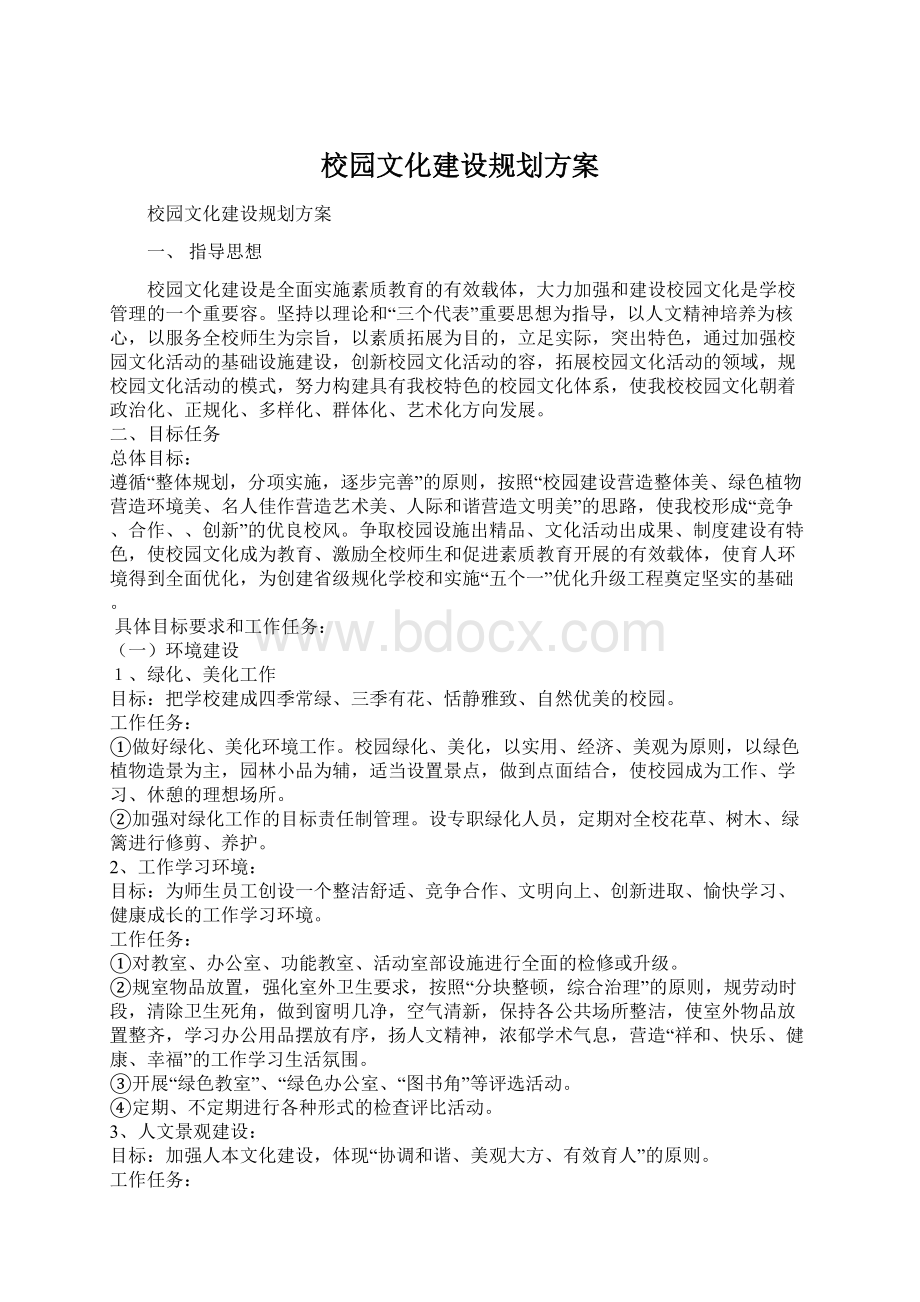 校园文化建设规划方案.docx