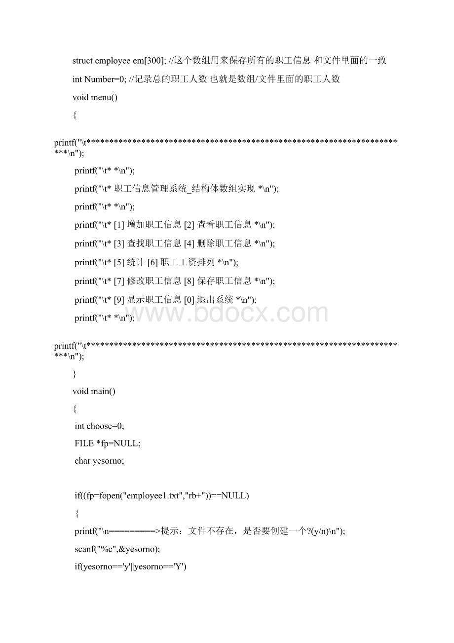 C语言课程设计职工信息管理系统结构体数组实现程序源代码Word格式.docx_第2页