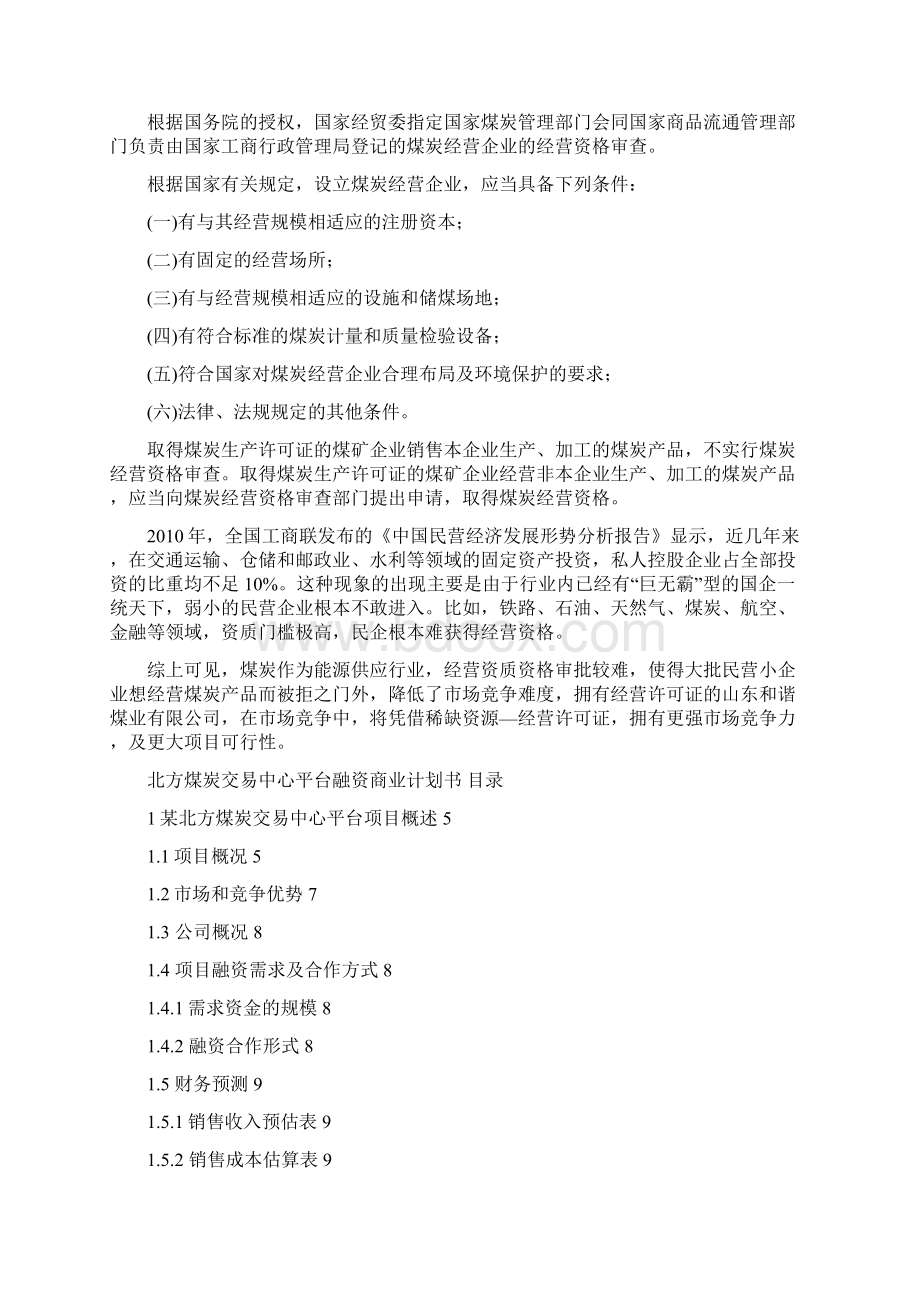 北方煤炭交易中心平台融资商业计划书.docx_第3页