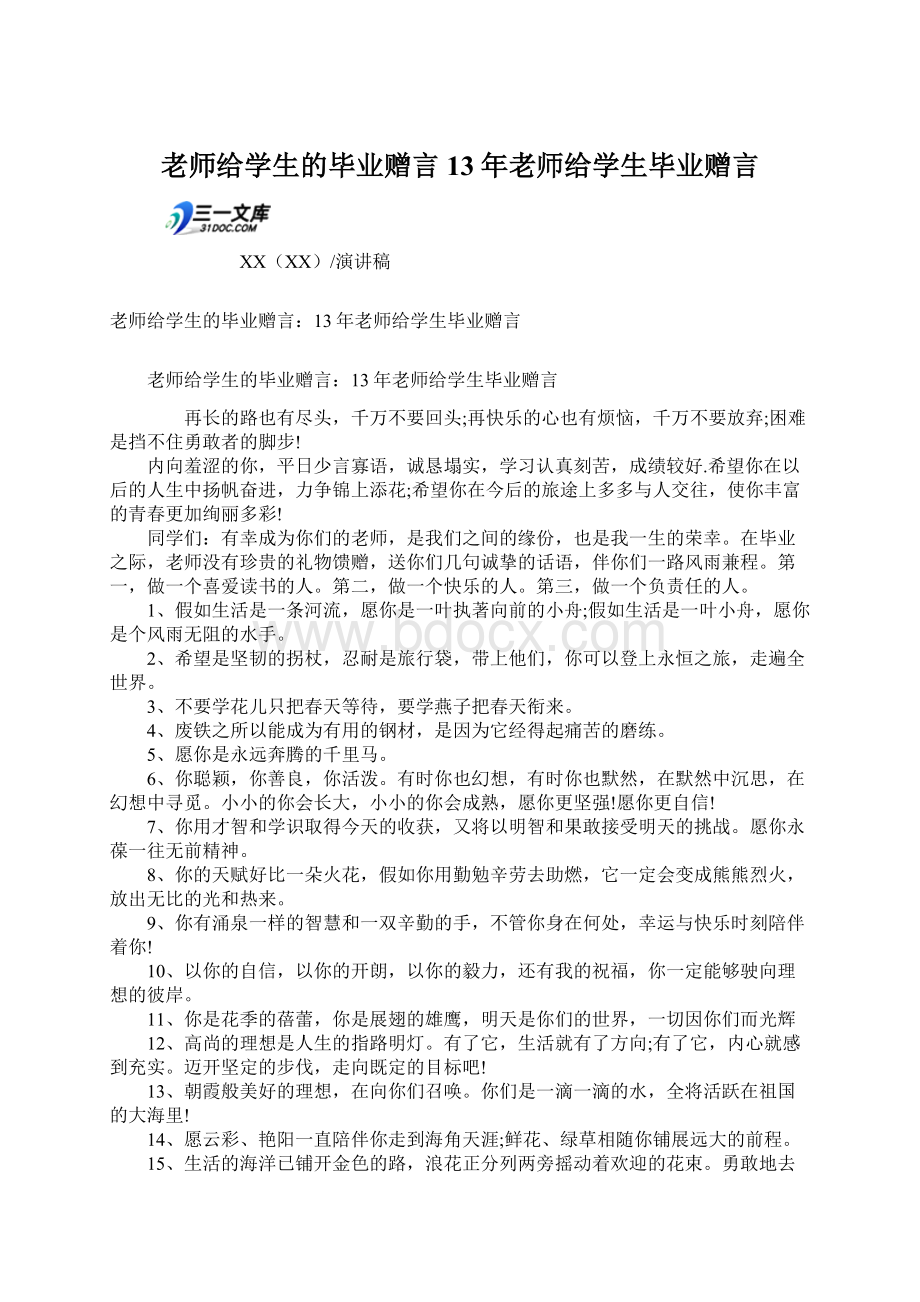 老师给学生的毕业赠言13年老师给学生毕业赠言Word下载.docx