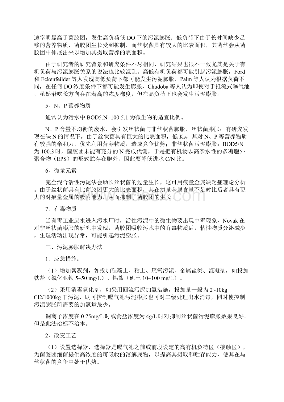 污泥膨胀原因分析和解决办法.docx_第3页