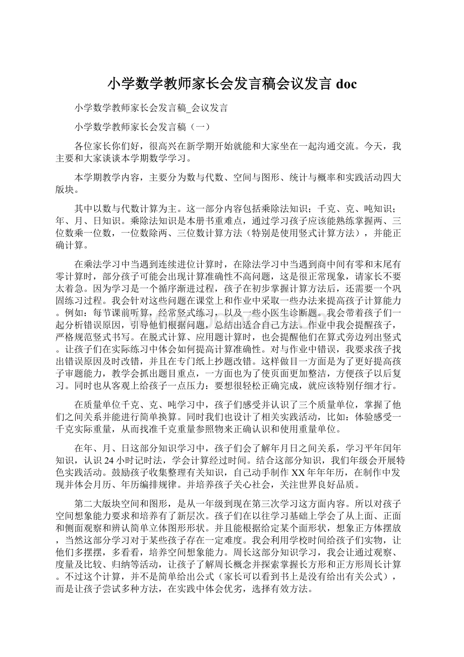 小学数学教师家长会发言稿会议发言docWord格式文档下载.docx_第1页