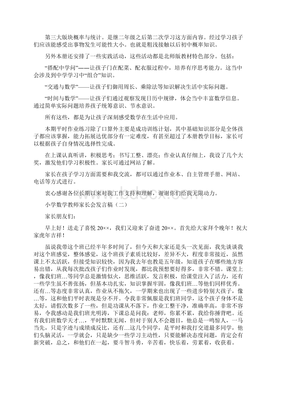 小学数学教师家长会发言稿会议发言docWord格式文档下载.docx_第2页