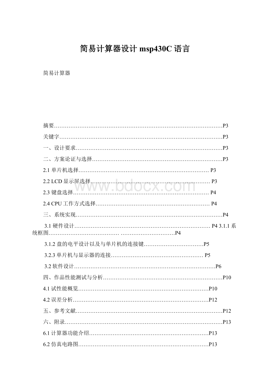 简易计算器设计msp430C语言.docx_第1页