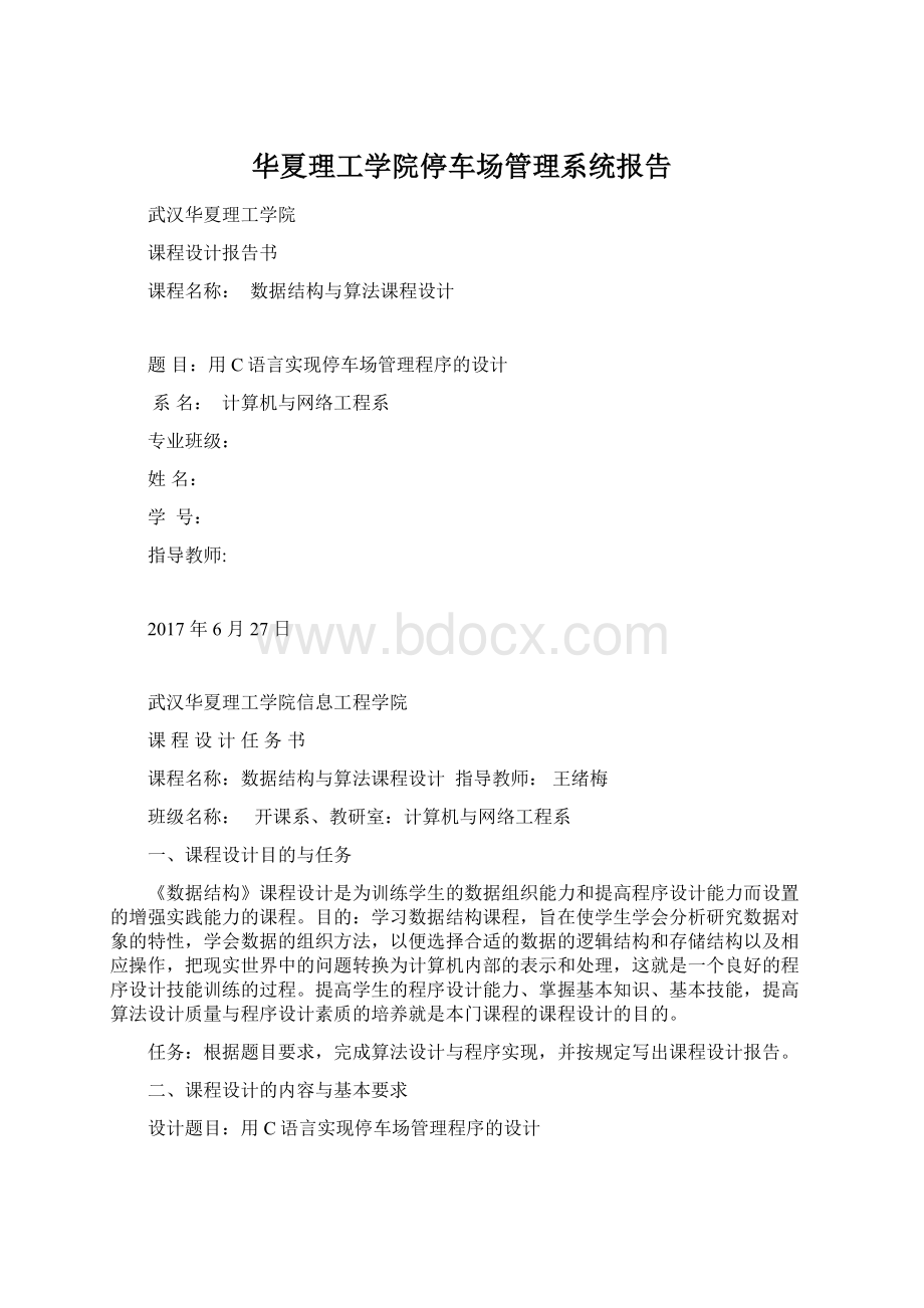 华夏理工学院停车场管理系统报告.docx