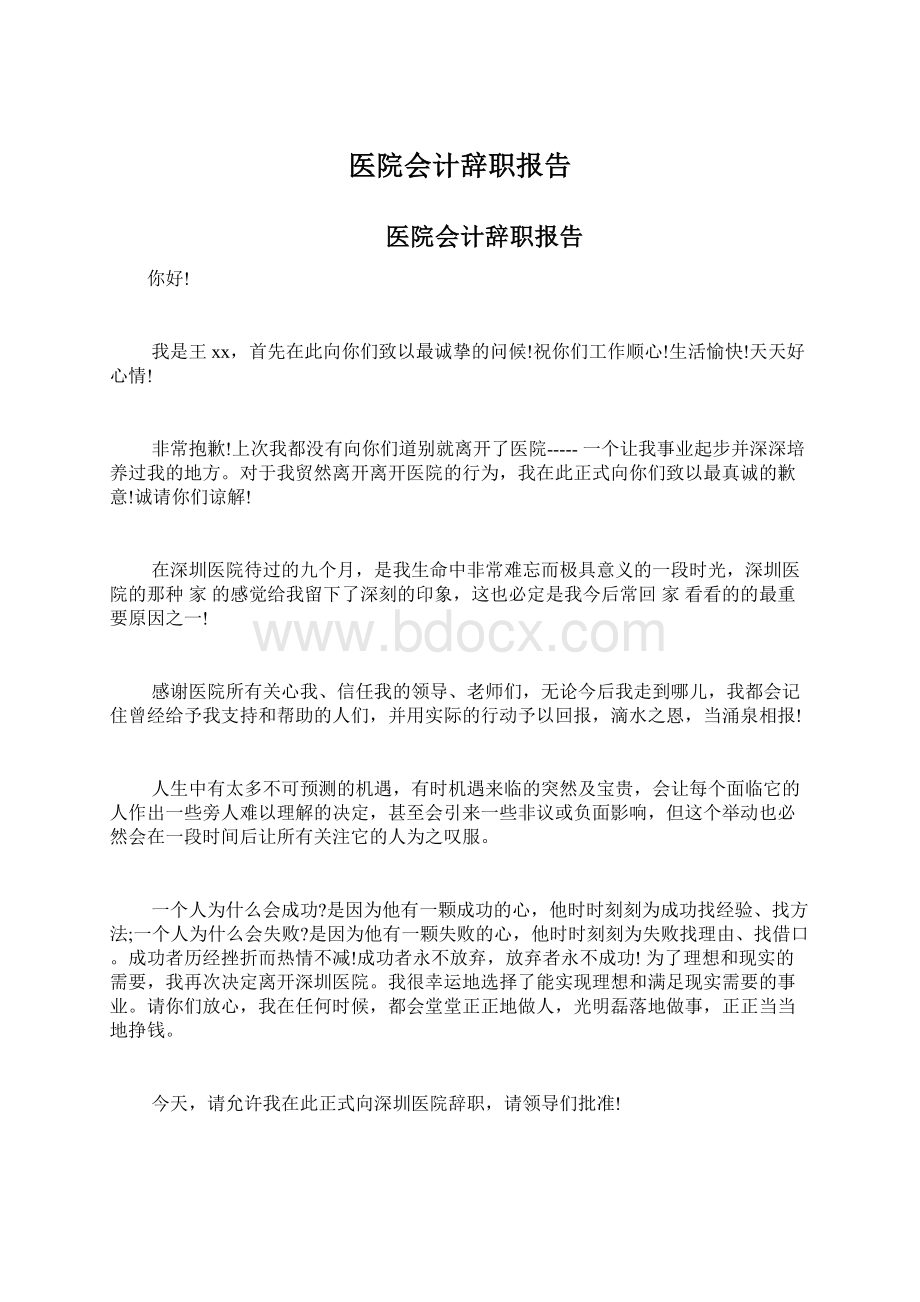 医院会计辞职报告Word文档下载推荐.docx