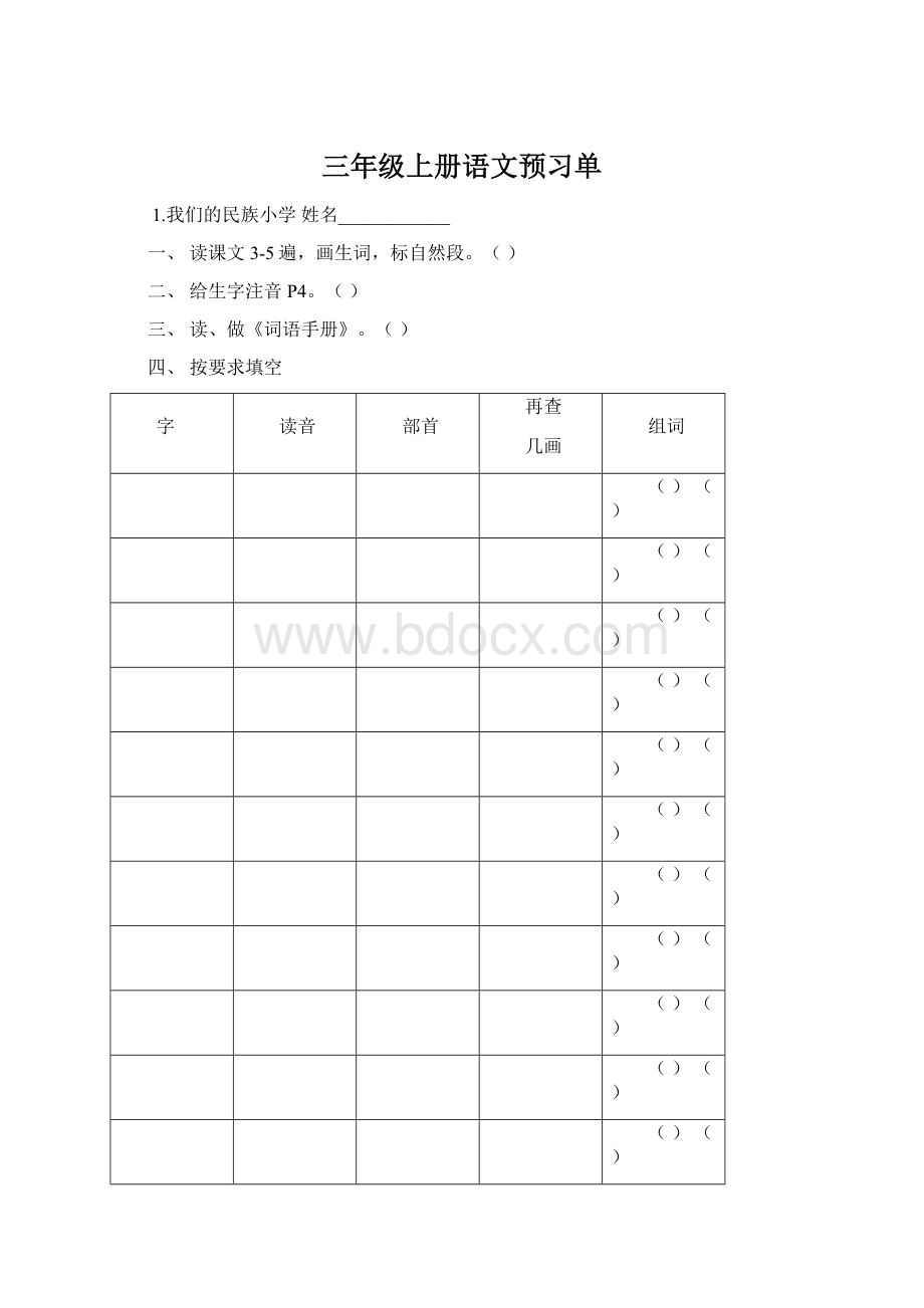 三年级上册语文预习单Word文档格式.docx_第1页