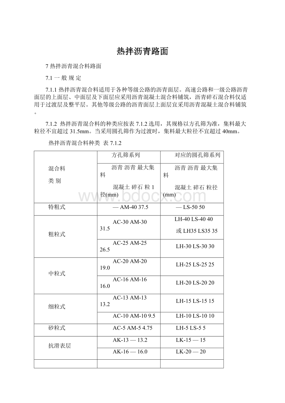 热拌沥青路面Word格式.docx