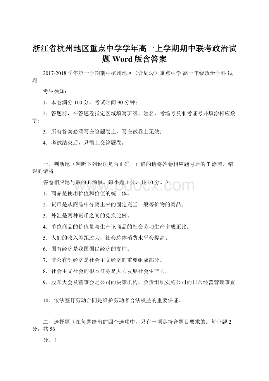 浙江省杭州地区重点中学学年高一上学期期中联考政治试题 Word版含答案文档格式.docx_第1页