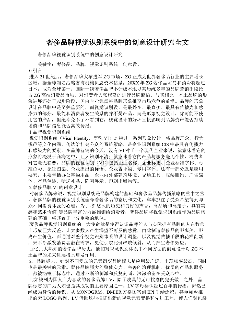 奢侈品牌视觉识别系统中的创意设计研究全文Word格式.docx_第1页