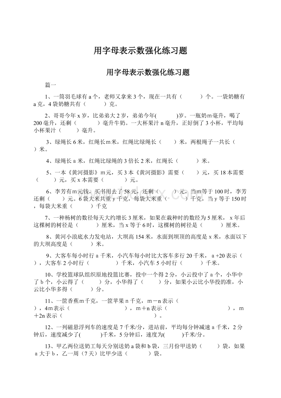 用字母表示数强化练习题.docx_第1页