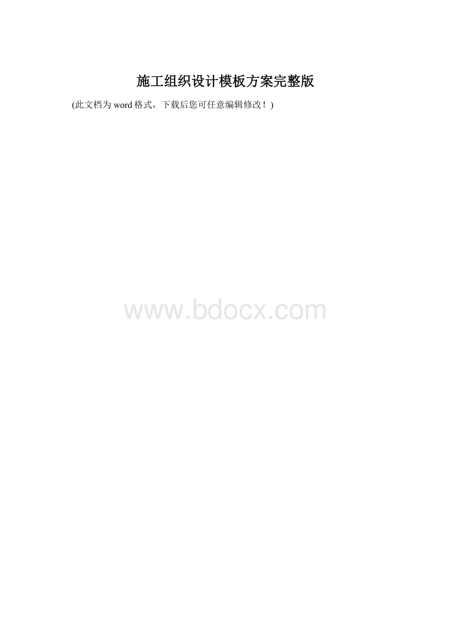施工组织设计模板方案完整版.docx