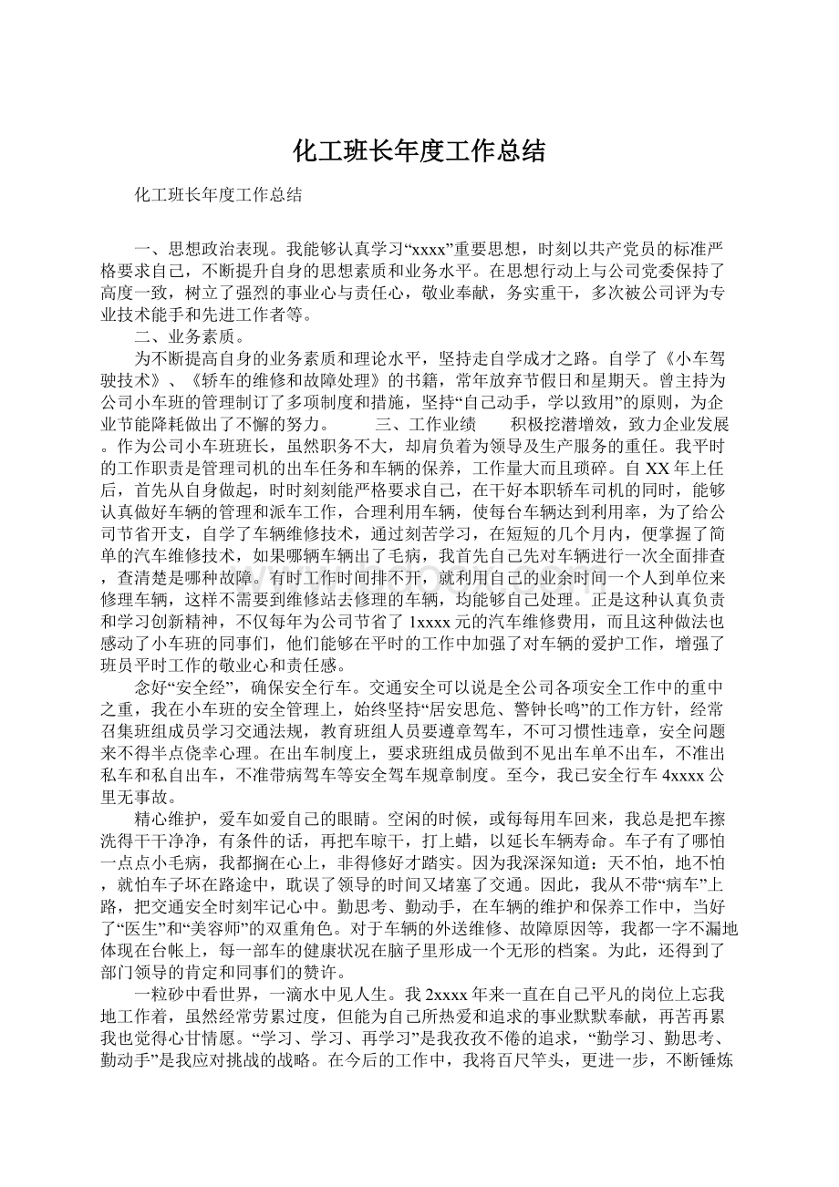 化工班长年度工作总结Word格式文档下载.docx