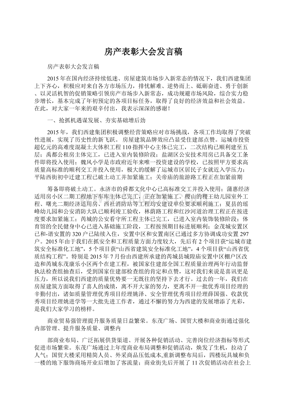 房产表彰大会发言稿Word文档下载推荐.docx_第1页