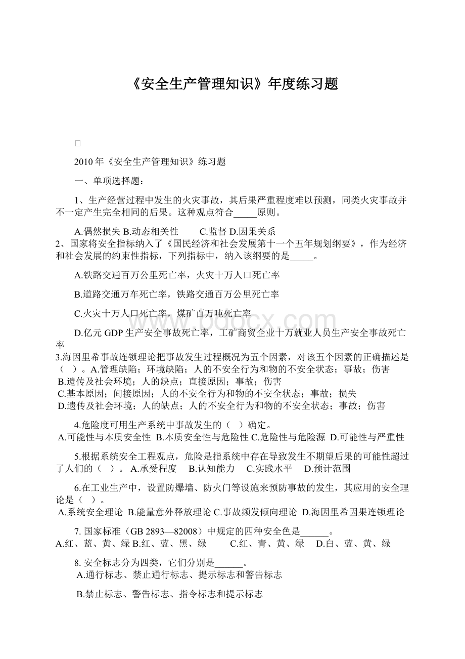 《安全生产管理知识》年度练习题Word文档格式.docx_第1页