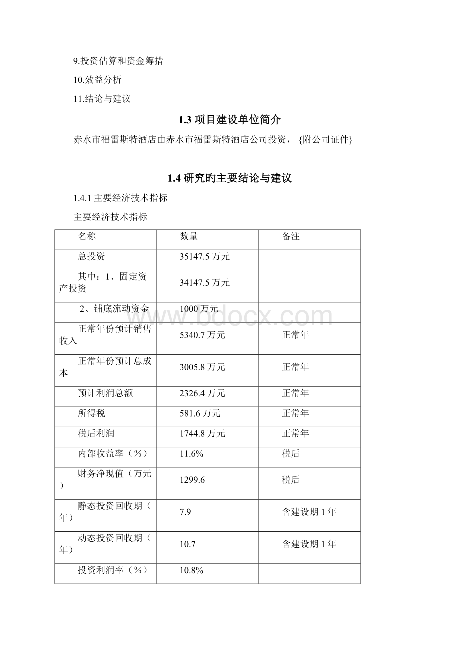 贵州省赤水市五星级酒店建设项目可行性研究报告精选申报稿.docx_第3页