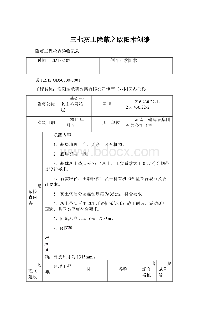 三七灰土隐蔽之欧阳术创编Word文档下载推荐.docx_第1页