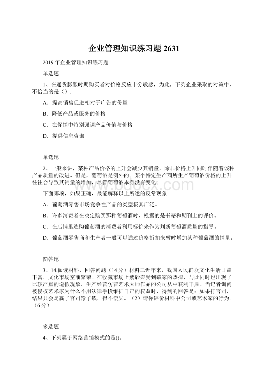 企业管理知识练习题2631Word格式.docx