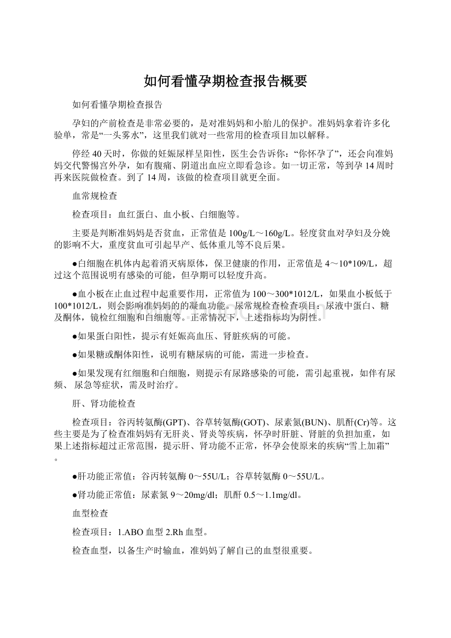 如何看懂孕期检查报告概要Word格式.docx_第1页